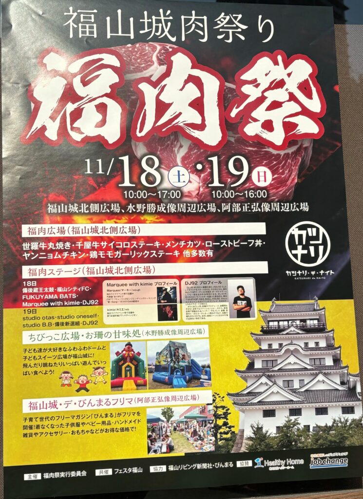 福山城肉祭りの福肉祭のポスター